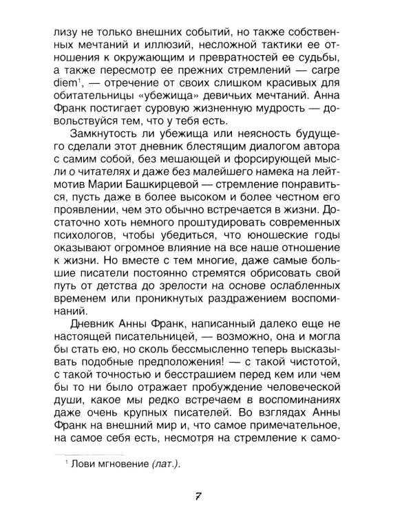 Дневник Анны Франк