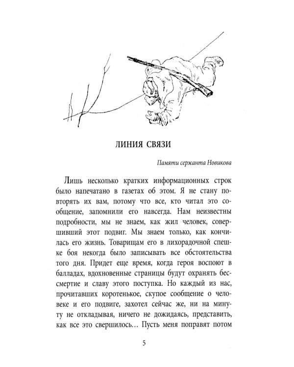 Линия связи: рассказы