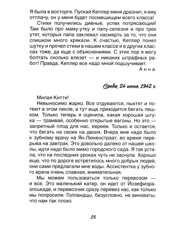 Дневник Анны Франк