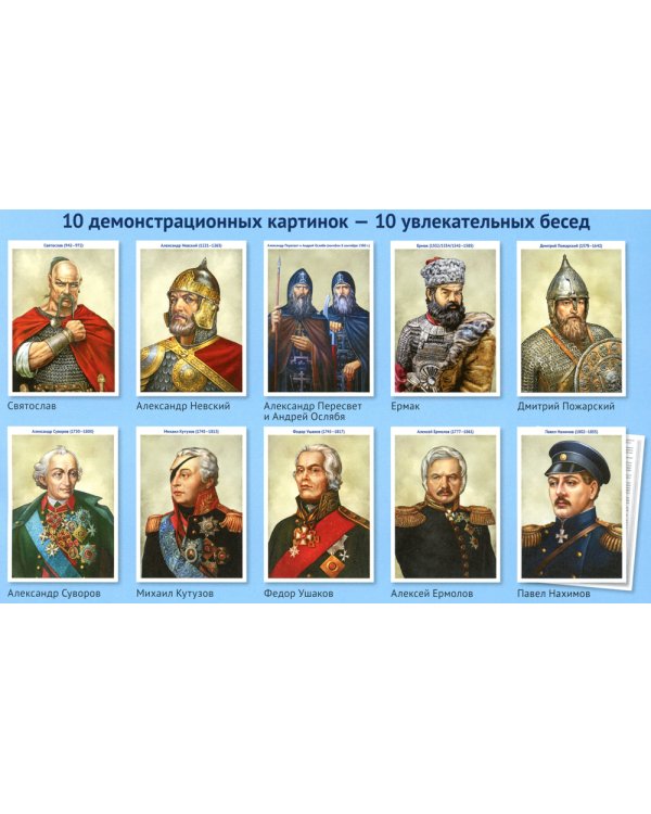 Защитники России. Демонстрационные картинки, беседы