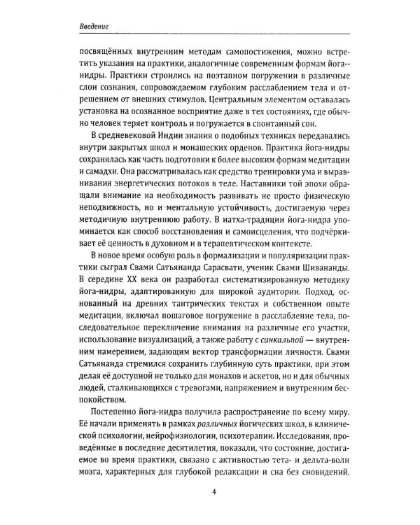 Йога-нидра. Йога сна