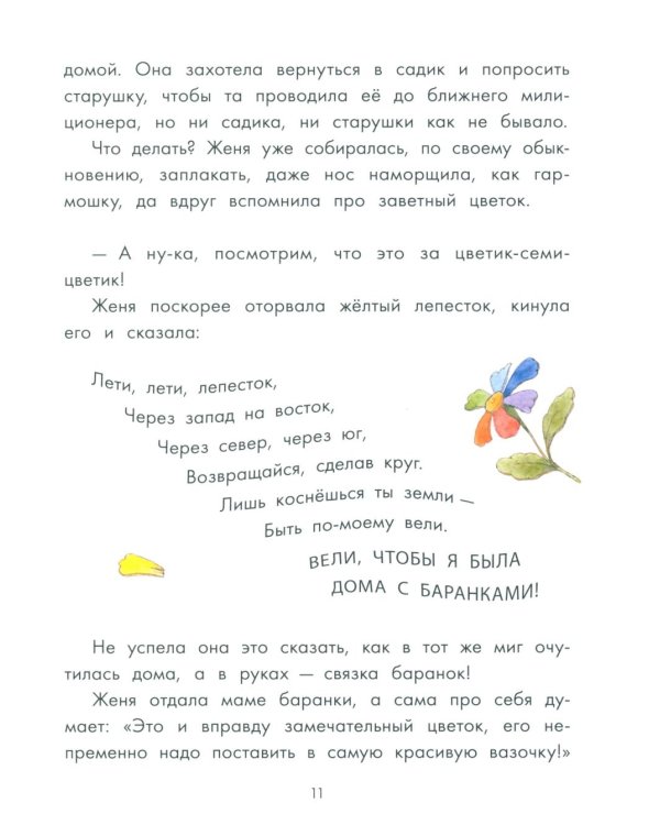 Цветик-семицветик и другие сказки