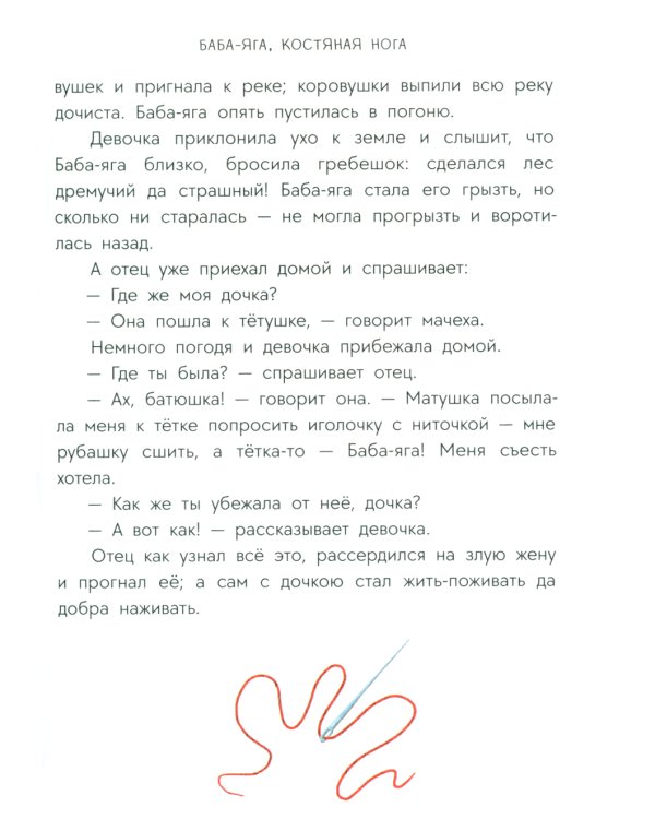 Баба-яга, костяная нога: русские сказки
