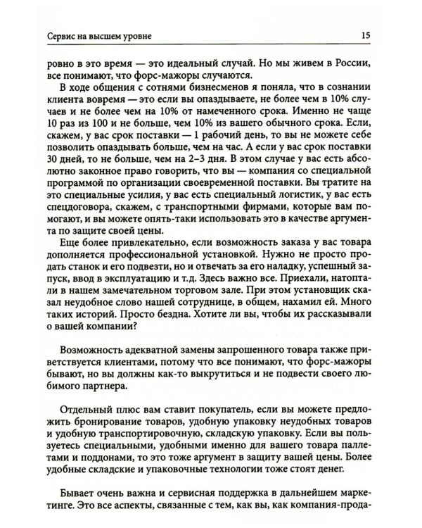 Клиентоскоп и другие секреты активных продаж