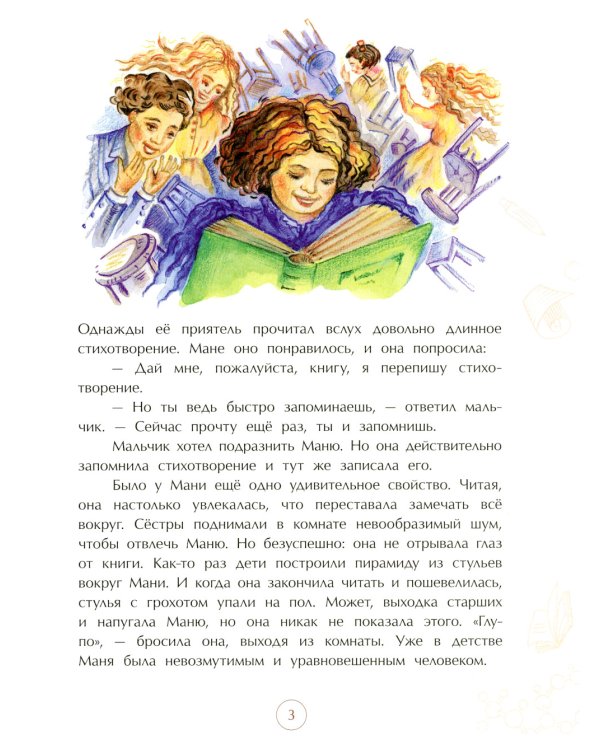 Мари Кюри. В поисках радиоактивности