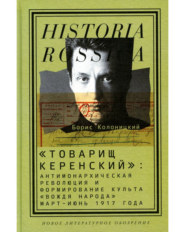 "Товарищ Керенский". Антимонархическая революция и формирование культа "вождя народа" март - июнь 17
