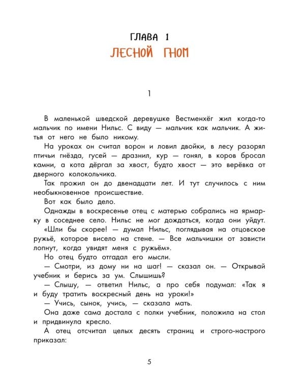 Чудесное путешествие Нильса с дикими гусями