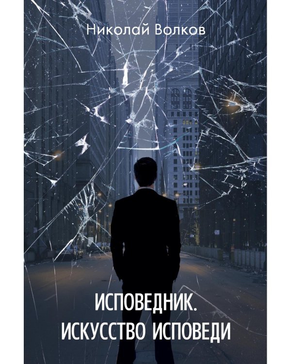 Исповедник. Искусство исповеди