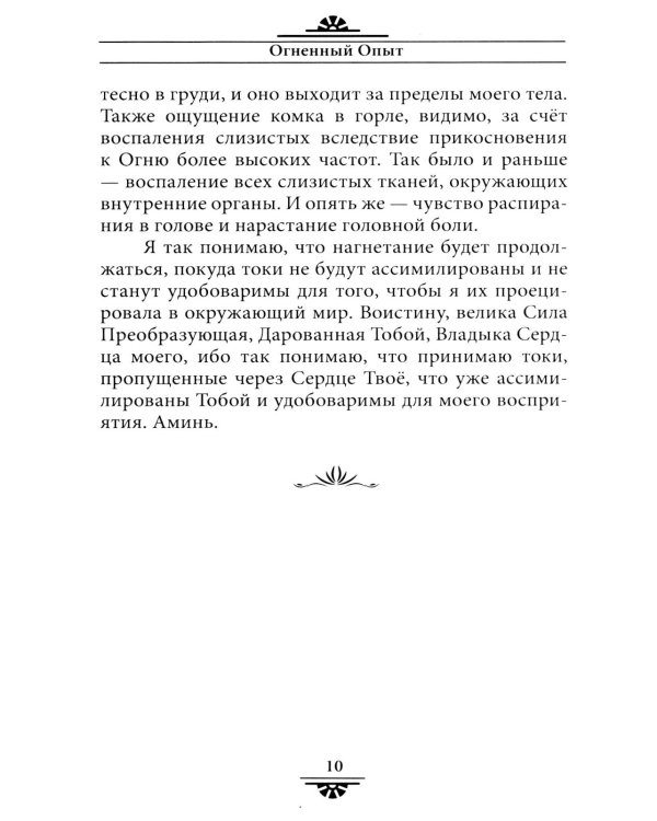 Советы и наставления Учителя. Опыт взаимодействияс тонкими планами