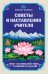 Советы и наставления Учителя. Опыт взаимодействияс тонкими планами