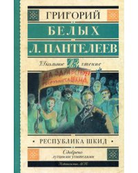 Республика ШКИД: повесть