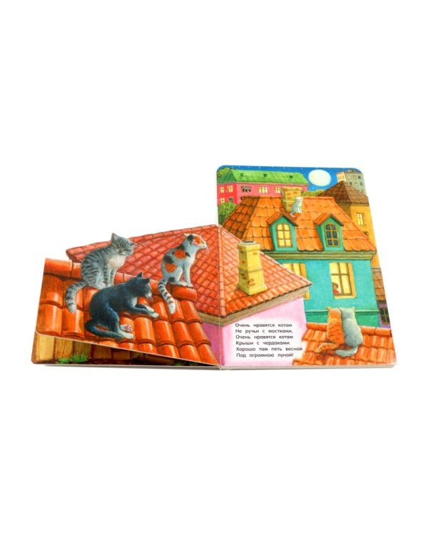 Где живут коты?