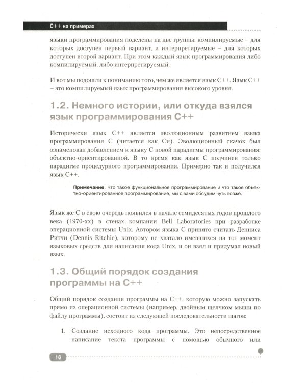 C++ на примерах, практика, практика и только практика