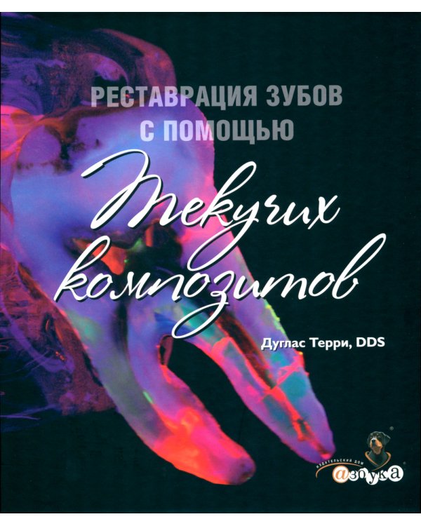 Реставрация зубов с помощью текучих композитов