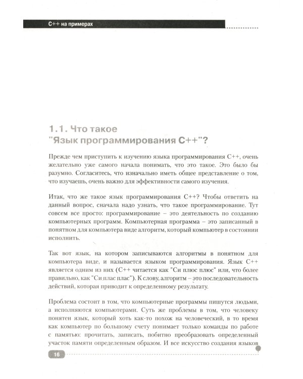 C++ на примерах, практика, практика и только практика