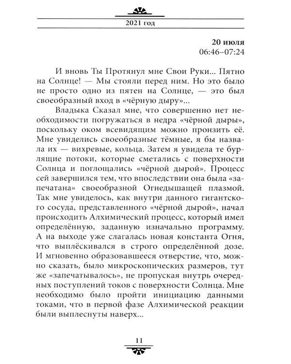 Советы и наставления Учителя. Опыт взаимодействияс тонкими планами