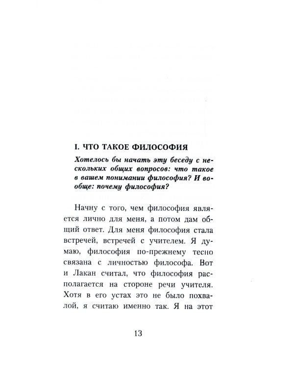 Ален Бадью об Алене Бадью