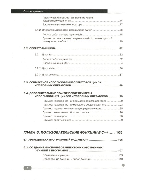 C++ на примерах, практика, практика и только практика