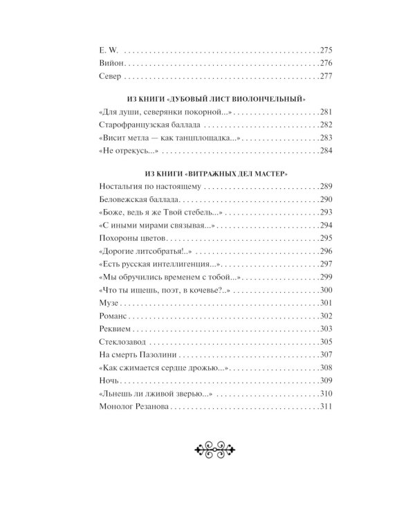 Я тебя никогда не забуду... Стихотворения