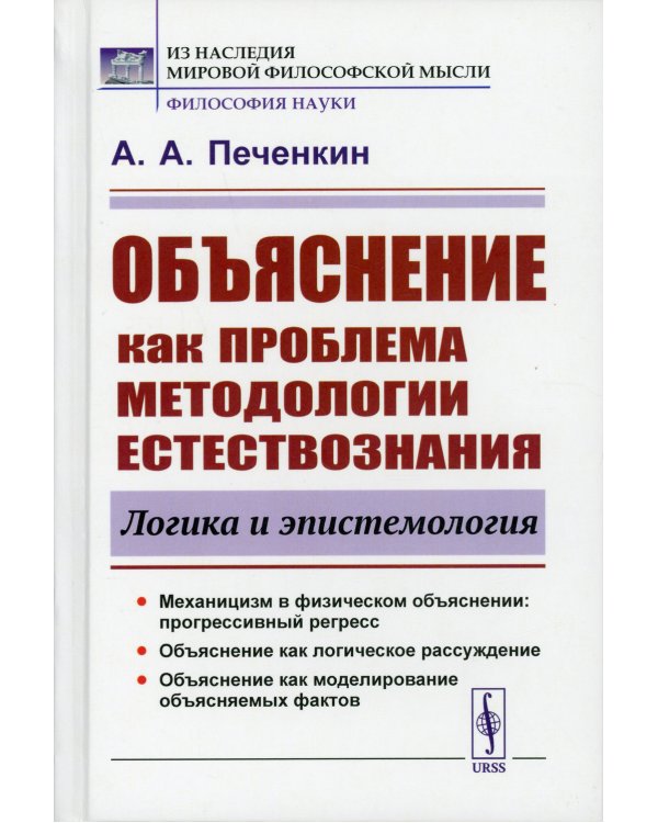 Объяснение как проблема методологии естествознания: Логика и эпистемология. 2-е изд., доп
