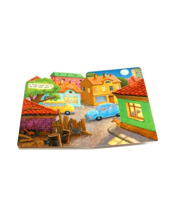 Где живут коты?