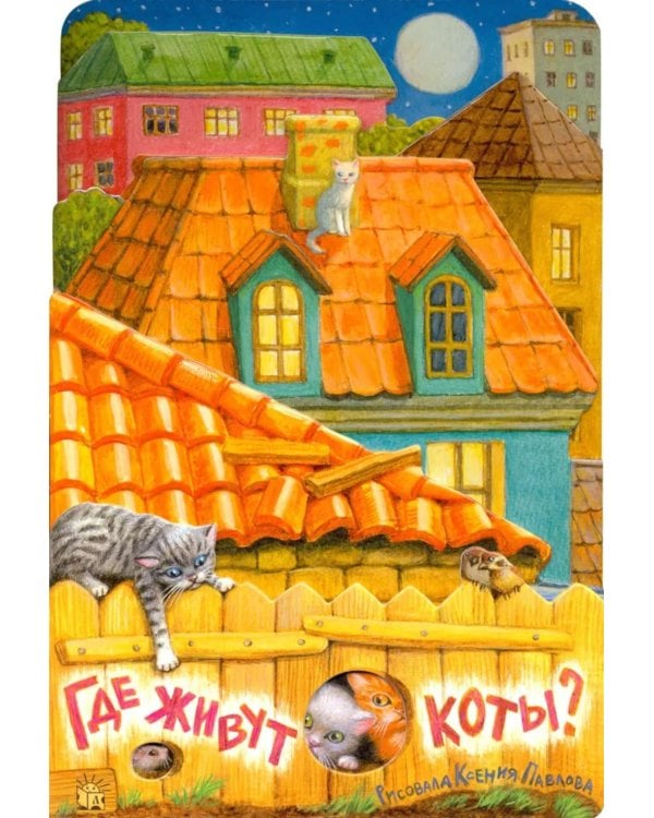 Где живут коты?