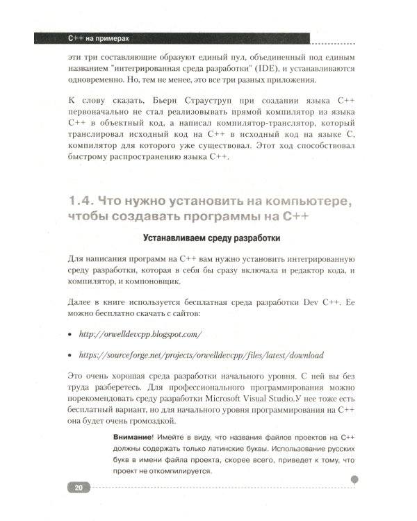 C++ на примерах, практика, практика и только практика