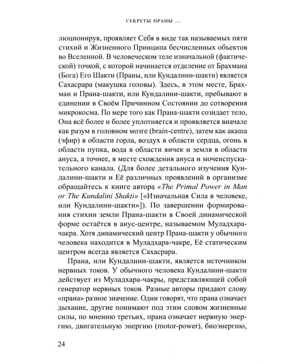 Секреты Праны, пранаямы и йога-асан (обл.)