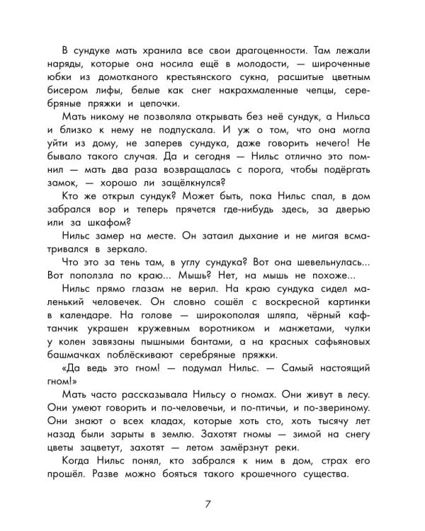 Чудесное путешествие Нильса с дикими гусями