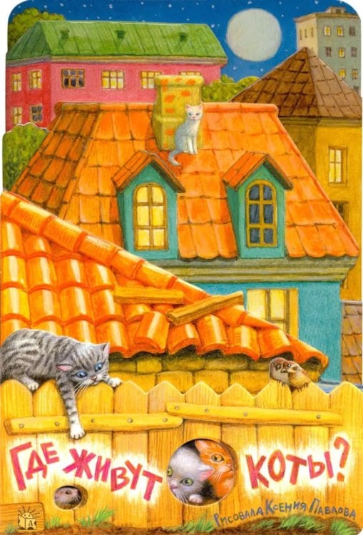 Где живут коты?