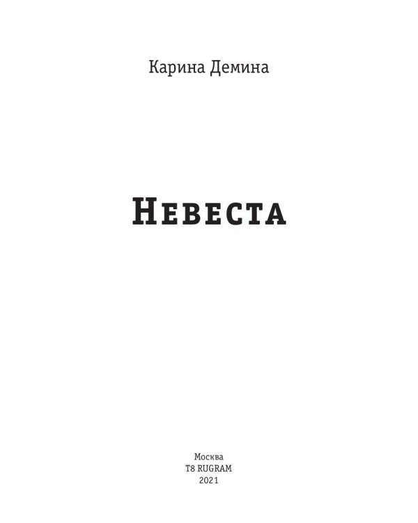 Невеста