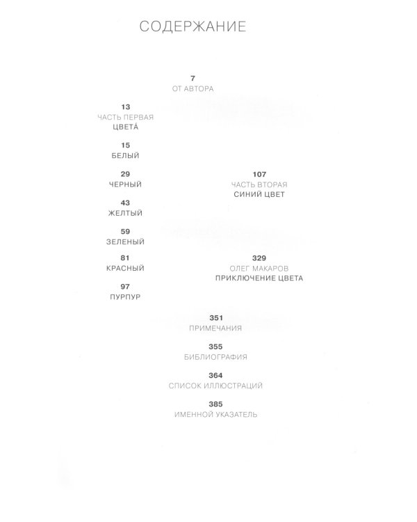 Синий - цвет жизни и смерти. Метафизика цвета. 2-е изд., испр