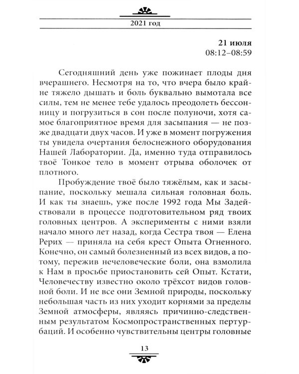 Советы и наставления Учителя. Опыт взаимодействияс тонкими планами