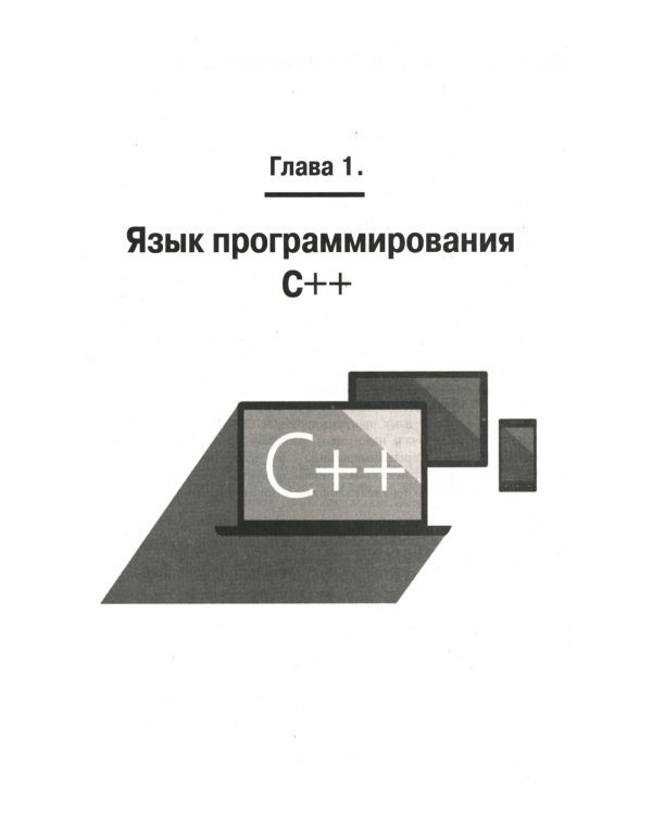 C++ на примерах, практика, практика и только практика
