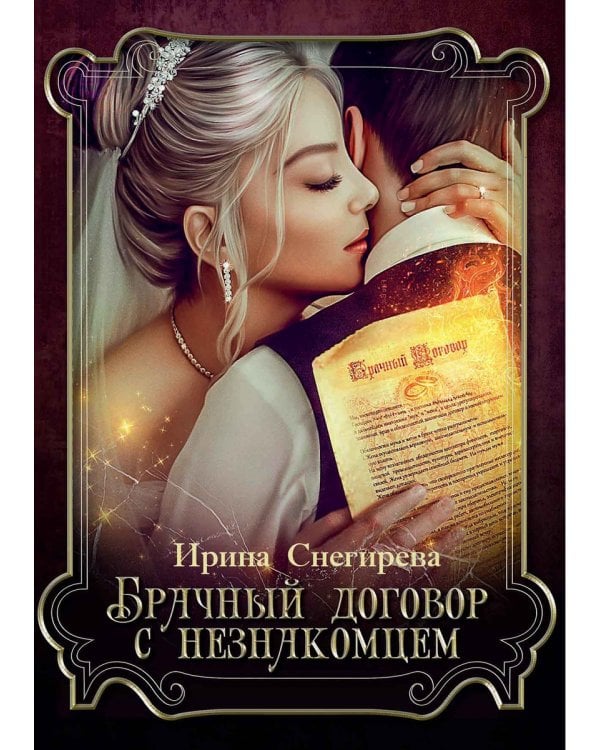 Брачный договор с незнакомцем