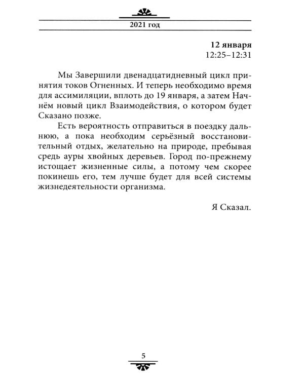 Советы и наставления Учителя. Опыт взаимодействияс тонкими планами