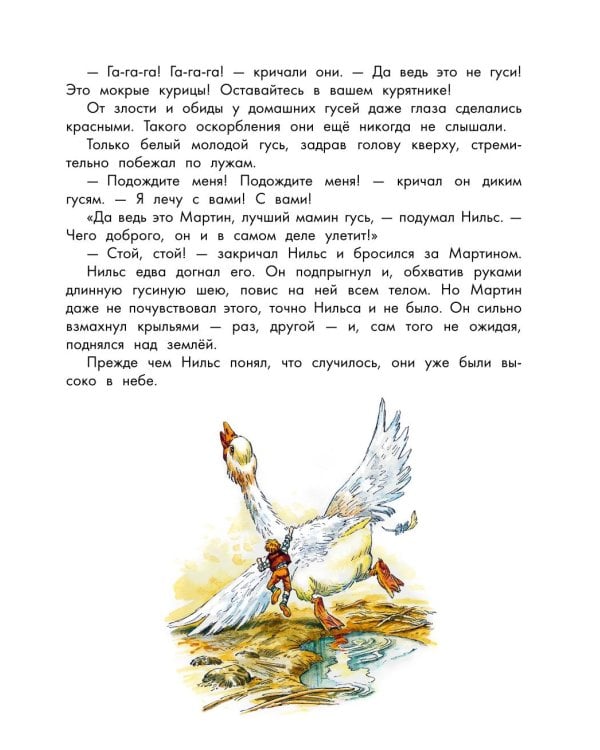 Чудесное путешествие Нильса с дикими гусями