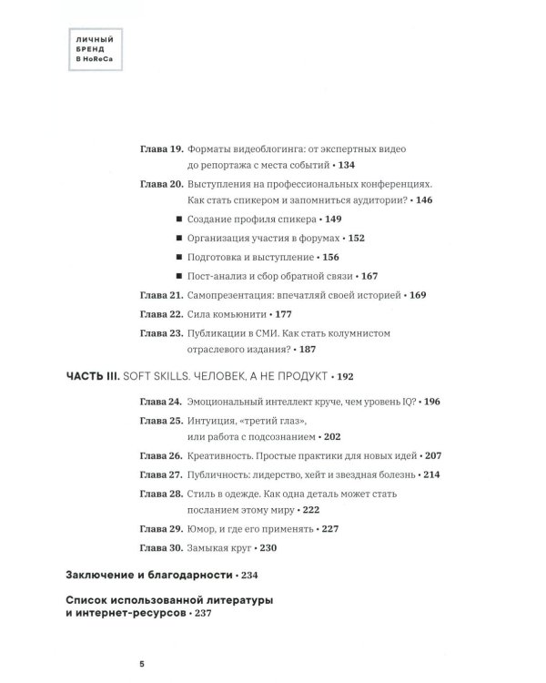 Личный бренд в HoReCa