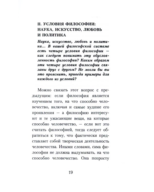 Ален Бадью об Алене Бадью