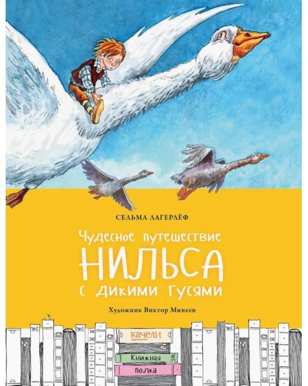 Чудесное путешествие Нильса с дикими гусями