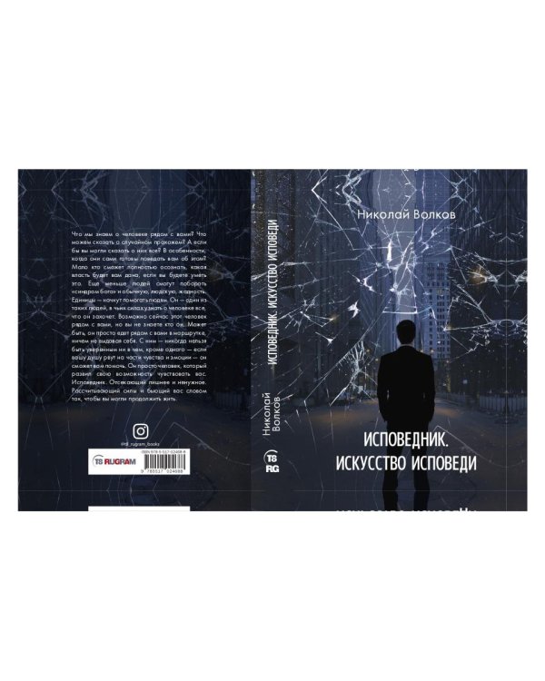 Исповедник. Искусство исповеди