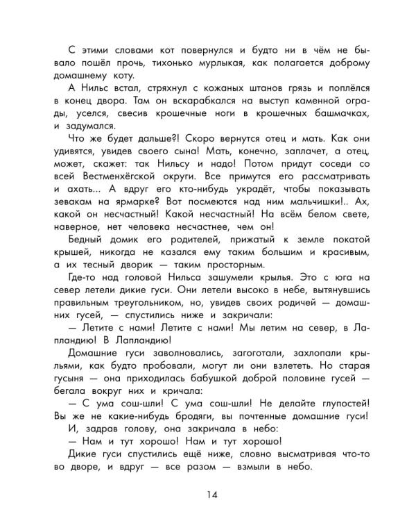 Чудесное путешествие Нильса с дикими гусями