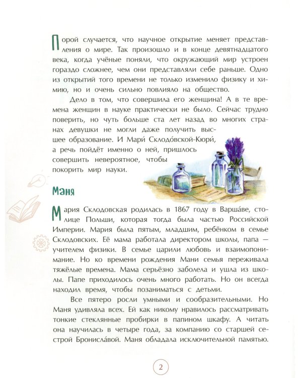 Мари Кюри. В поисках радиоактивности