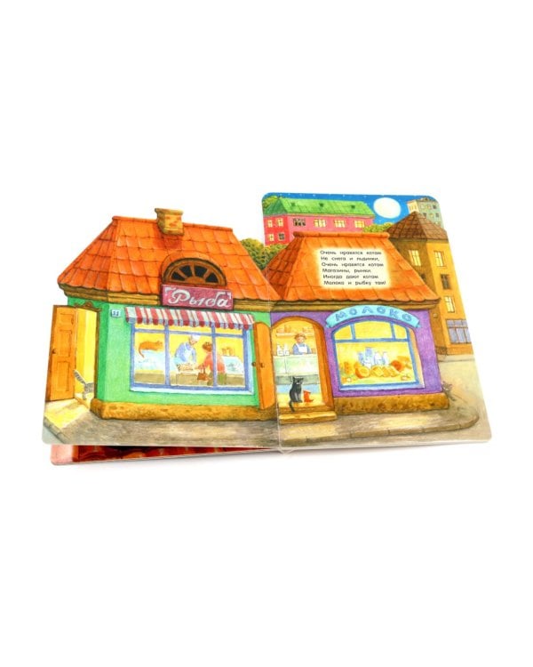 Где живут коты?