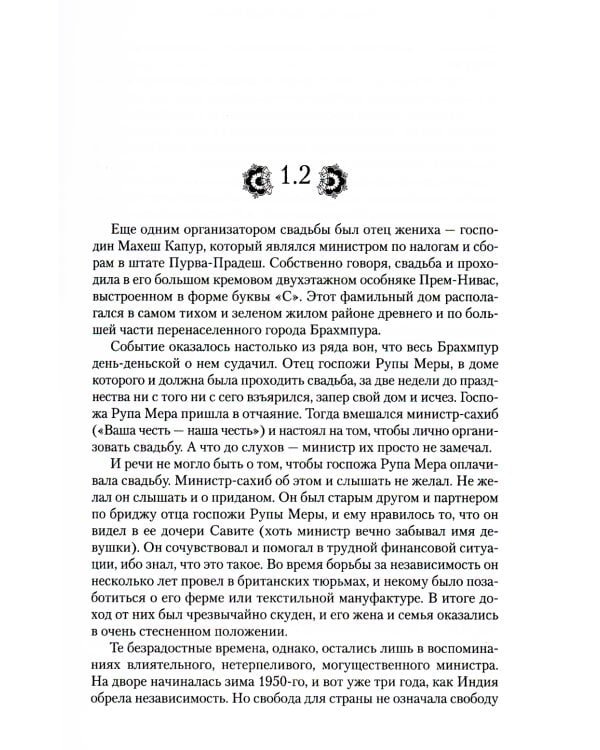 Достойный жених. Кн. 1: роман