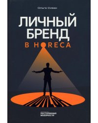 Личный бренд в HoReCa