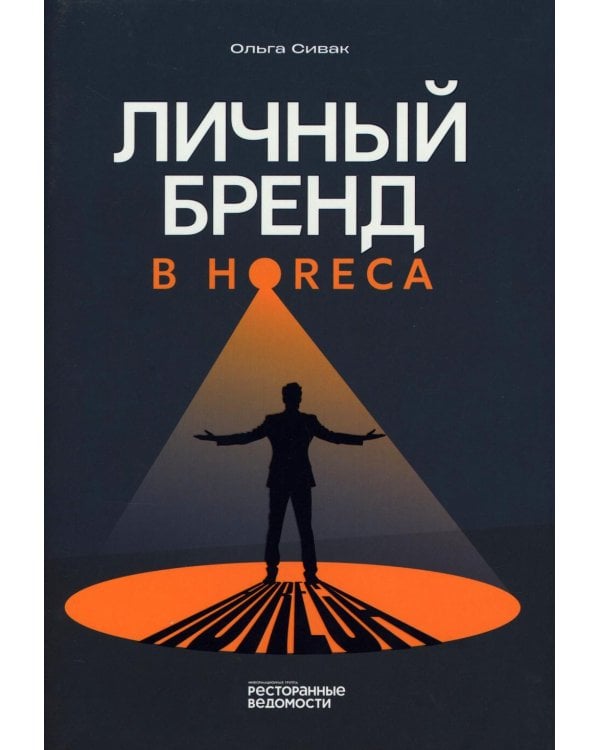 Личный бренд в HoReCa
