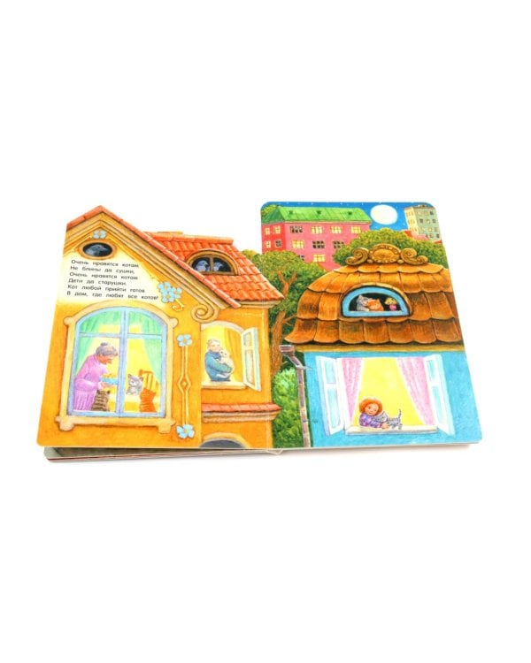 Где живут коты?