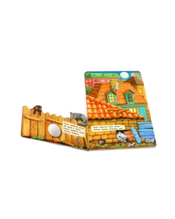 Где живут коты?