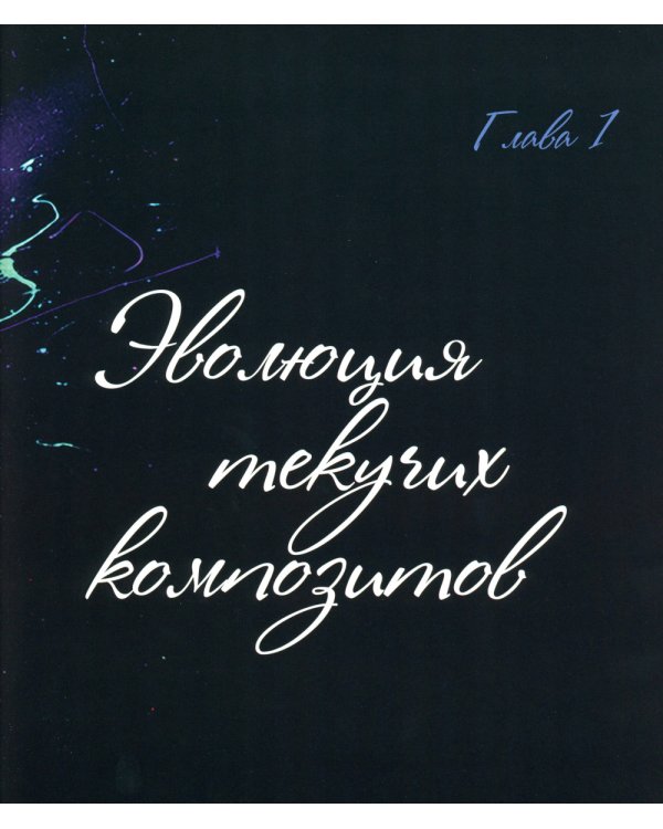 Реставрация зубов с помощью текучих композитов